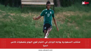 منتخب السعودية يواجه اليابان في اختبار قوي اليوم بتصفيات كأس آسيا